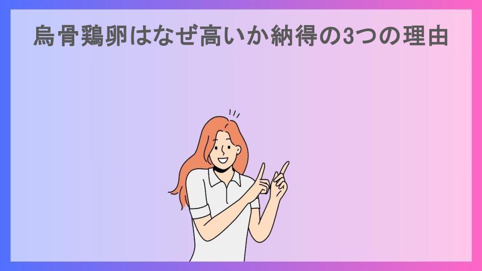 烏骨鶏卵はなぜ高いか納得の3つの理由